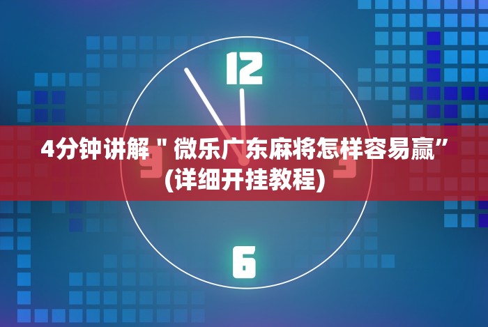 必看攻略“微乐长春麻将怎么打才会赢”确实有挂