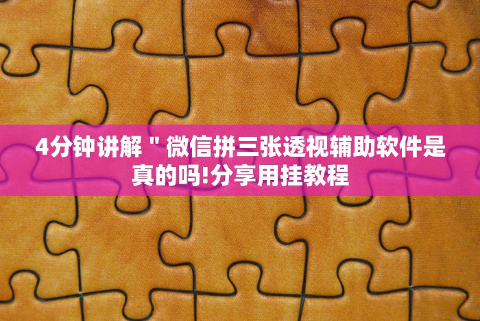科普一下微乐南昌麻将有什么规律”(详细透视教程)-