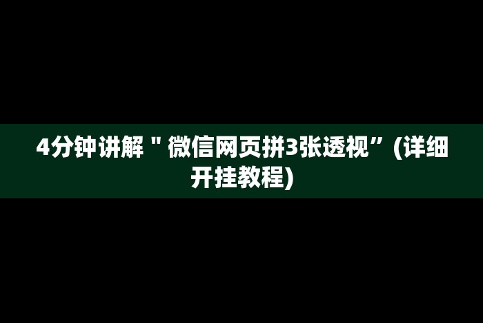 独家分析“小程序微乐麻将开挂方法视频”详细分享装挂