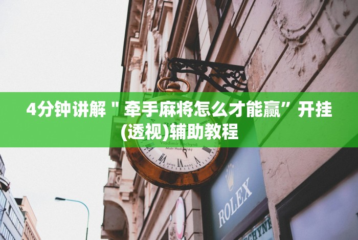 【总结文章“微乐安徽麻将免费挂下载”附开挂脚本