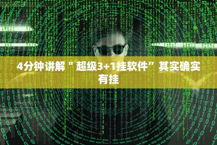 4分钟讲解＂超级3+1挂软件”其实确实有挂