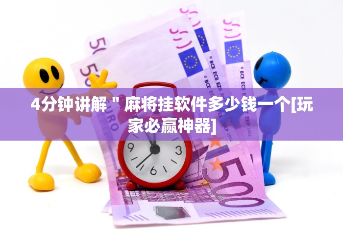 4分钟讲解＂麻将挂软件多少钱一个[玩家必赢神器]