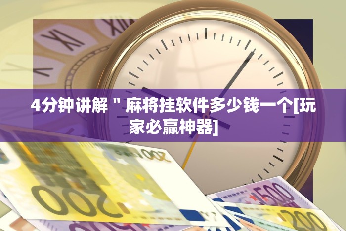 4分钟讲解＂麻将挂软件多少钱一个[玩家必赢神器]