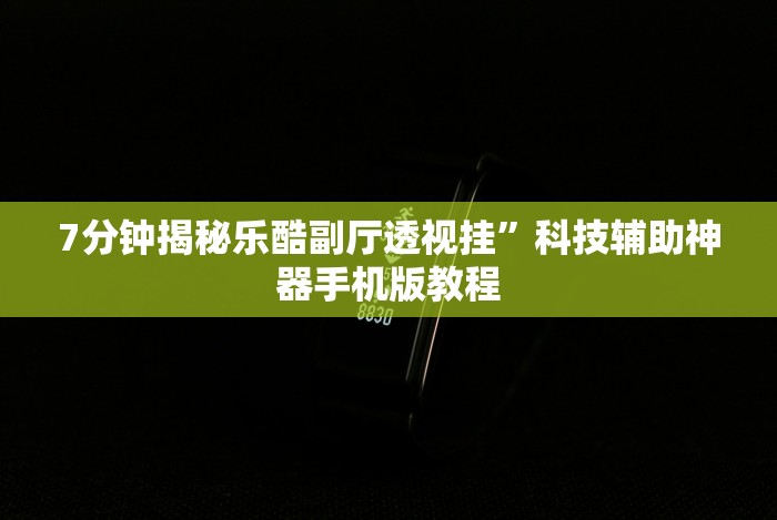 我来告诉你”聚友联盟开挂教程”详细开挂安装教程