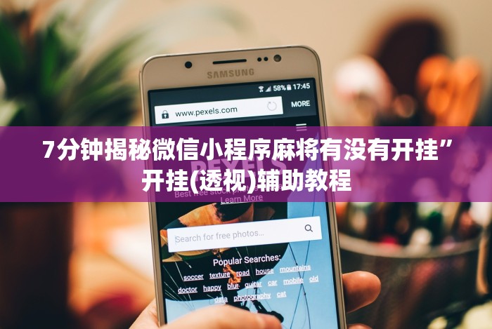 一键必胜“微乐开挂骗局”可以开挂作弊