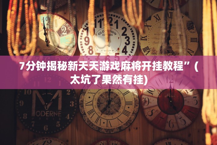 【知识科普】“微乐卡五星开挂神器下载安装”(最新透视辅助上线)