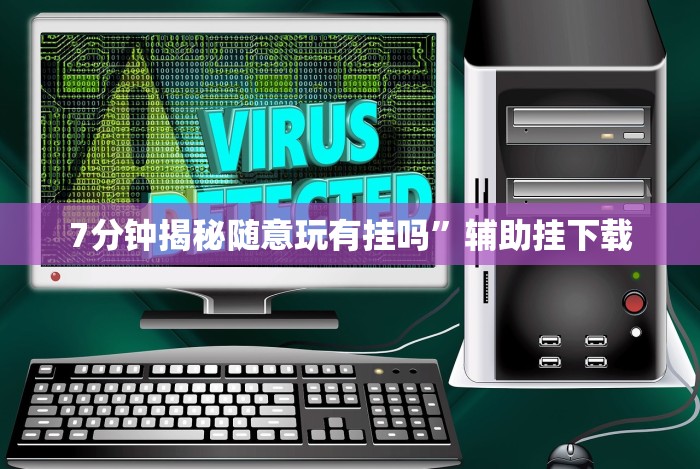 【知识科普】“微乐卡五星开挂神器下载安装”(最新透视辅助上线)