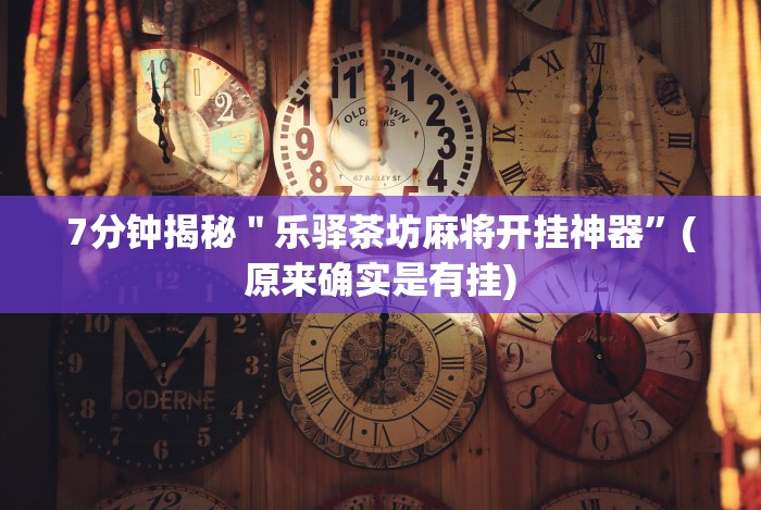 五分钟了解＂福建星悦麻将到底有没有挂”开挂步骤方法
