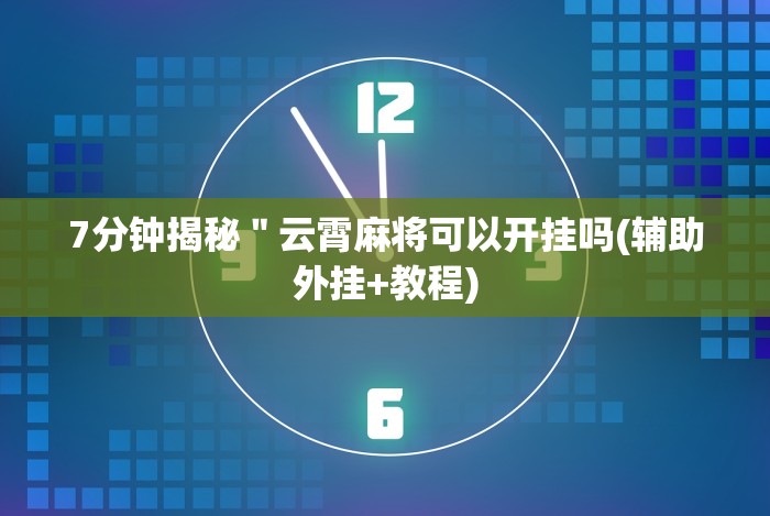 [分享]“微乐广东麻将有挂吗知乎”详细开挂玩法