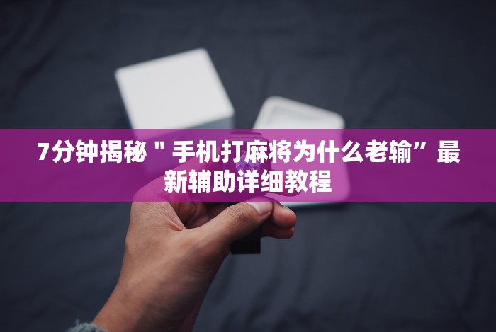 【玩家必看实操】“嘉兴黑桃a内挂”真可以装挂