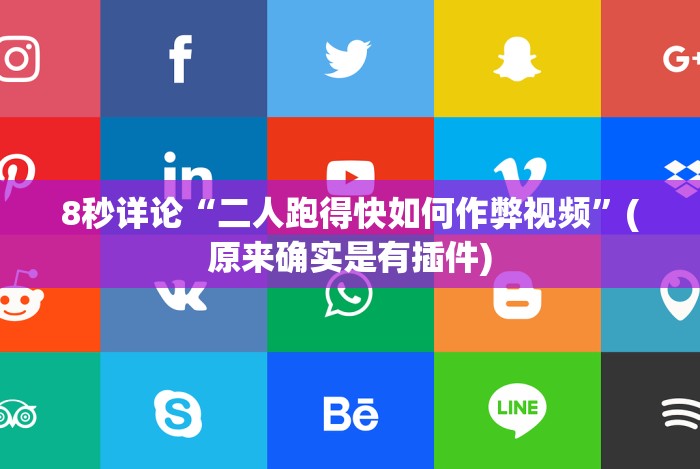 实测脚本“微信塞子开挂(辅助外挂+教程)