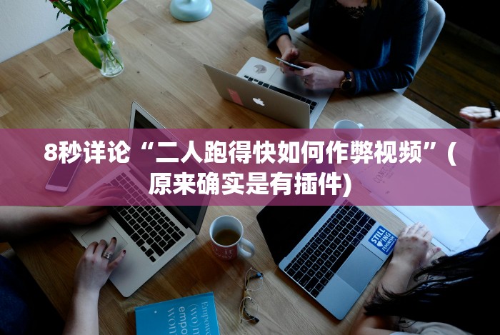 独家分析“微乐山西麻将怎么提高胜率{透视辅助}全揭秘