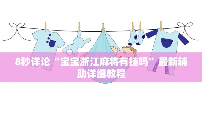 8秒详论“宝宝浙江麻将有挂吗”最新辅助详细教程