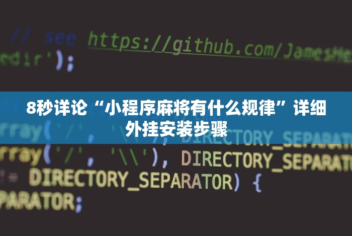 万能开挂辅助“微信小程序开心泉州麻将有挂吗”辅助透视教程