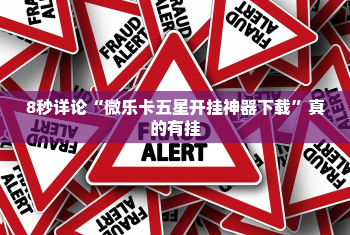 今日重磅消息“微信棋牌小程序可以开挂吗”详细外挂辅助详细教程