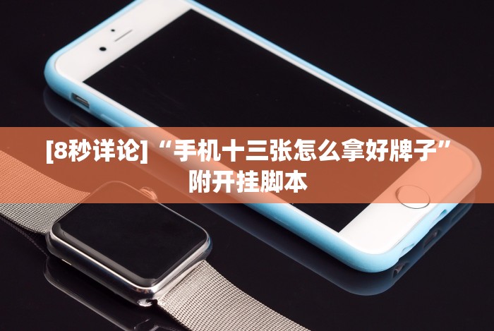 今日分享“微乐甘肃麻将可以开挂吗”(透视曝光猫腻)