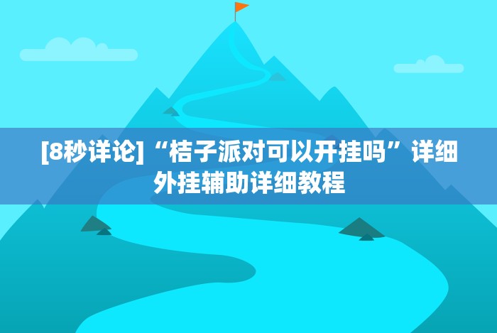 玩家秒懂“来一盘河南麻将有挂吗”原来确实有挂!