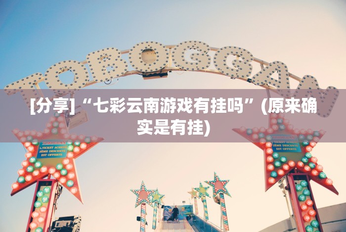 教程辅助“贵阳麻将手机麻将挂”揭秘透视辅助万能挂用法