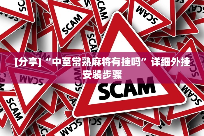 今日重大通报“四川蜀山麻将有挂吗”辅助挂下载