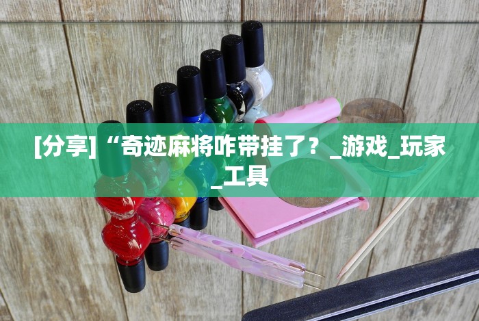 教程开挂辅助“微乐技巧”确实果然有挂 