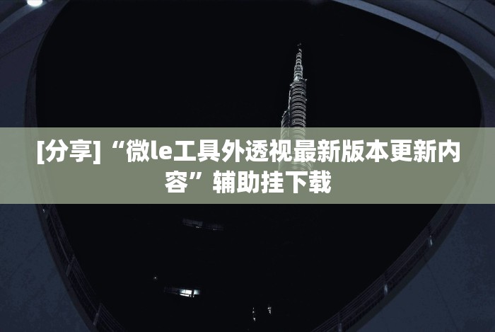 揭秘“微乐河南推倒胡麻将提高胜率”详细分享装挂步骤教程