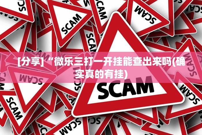 [分享]“微乐三打一开挂能查出来吗(确实真的有挂)