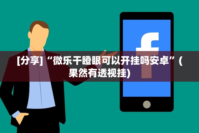 开挂辅助工具“小程序财神十三张开挂”(太坑了果然有挂)