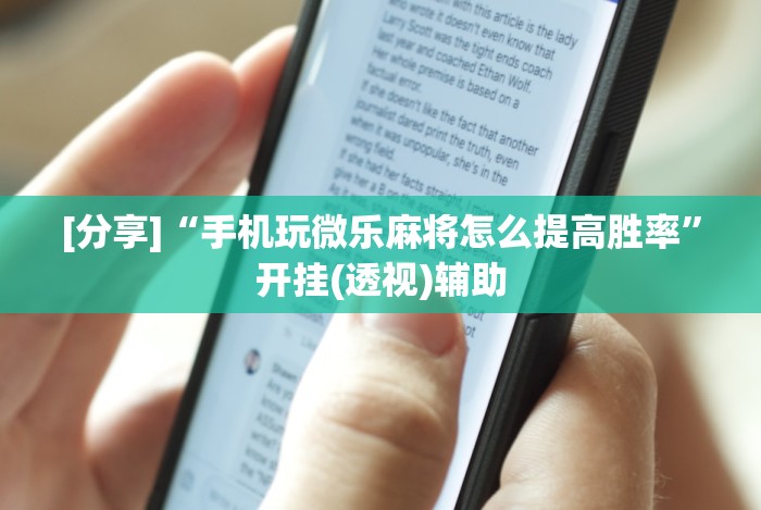 解析分享“067互娱十三水怎么开挂”(透视曝光猫腻)