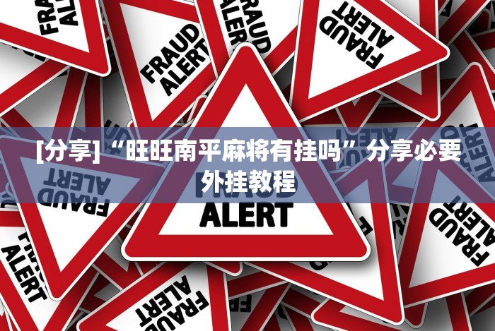 [分享]“旺旺南平麻将有挂吗”分享必要外挂教程