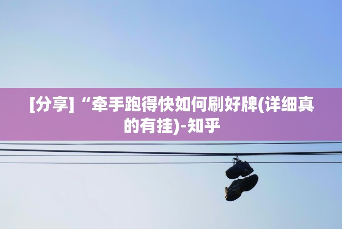 解析分享“067互娱十三水怎么开挂”(透视曝光猫腻)