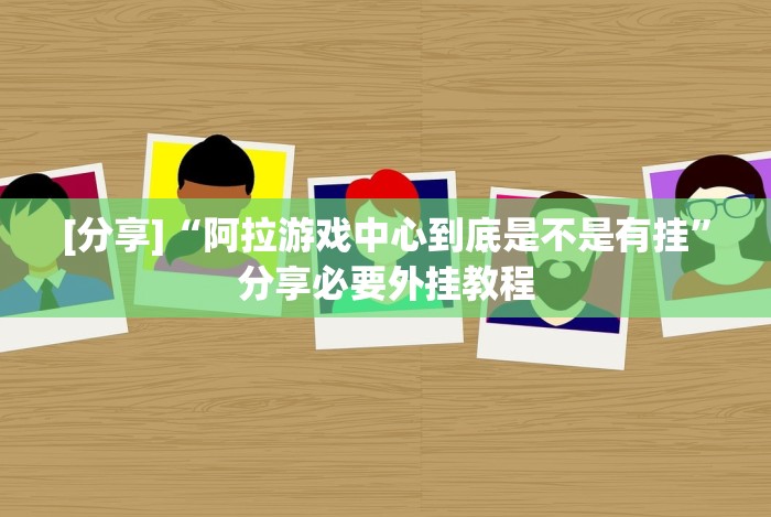 教程辅助“广东皮皮麻将有挂吗”确实有挂