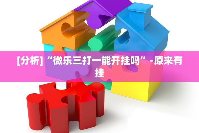 【重大消息】“海讯河源麻将有挂吗(详细真的有挂)-知乎