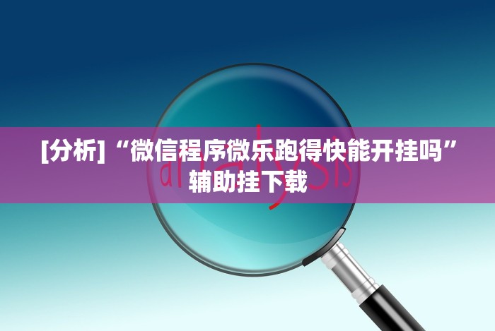 我来教教大家微信斗地主小程序有没有挂”-玩家曝光开挂流程