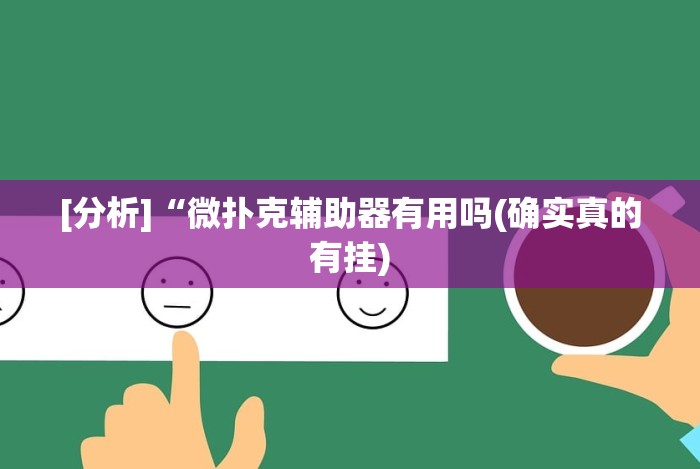 揭秘“微乐河南推倒胡麻将提高胜率”详细分享装挂步骤教程