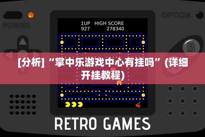 今日必看教程“红中麻将的打法和技巧”开挂安装教程