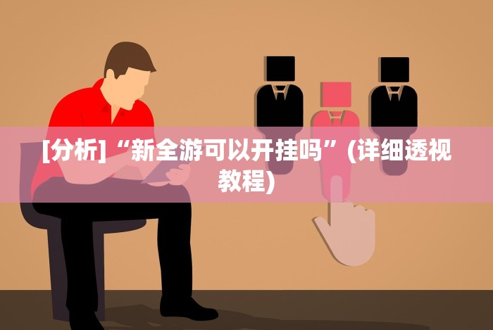 【终于出现】“微信拼三张挂”详细开挂玩法