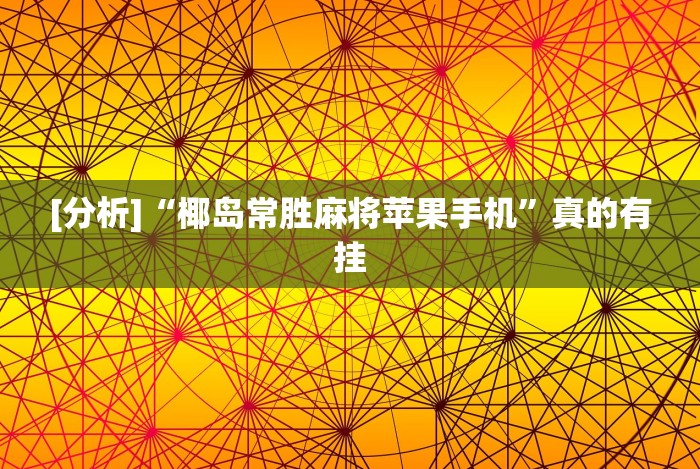 今日分享“微乐甘肃麻将可以开挂吗”(透视曝光猫腻)