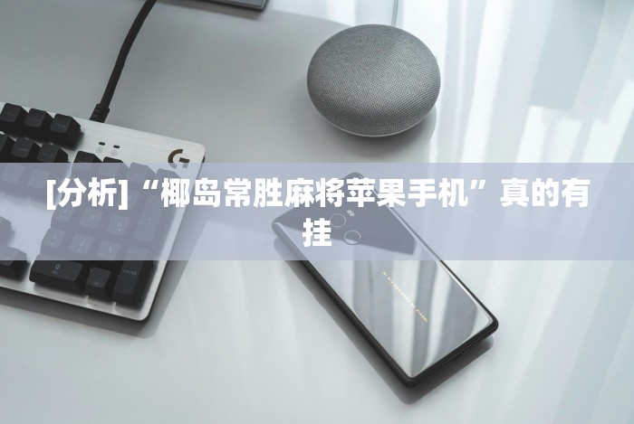 【总结文章“九酷众娱炸金花免费挂”开挂辅助软件教程