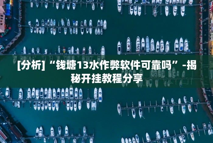 分享实测攻略“微信财神十三张怎么设置能赢”辅助挂下载”(最新开挂教程)