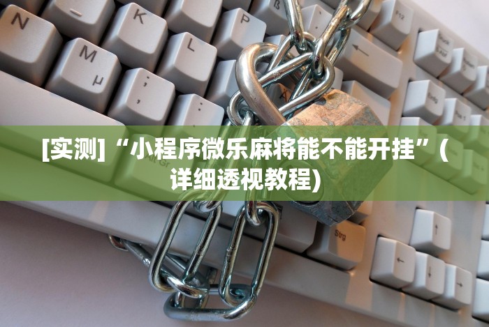 大神揭秘“福建十三水怎么算赢多少水”附开挂脚本详细教程