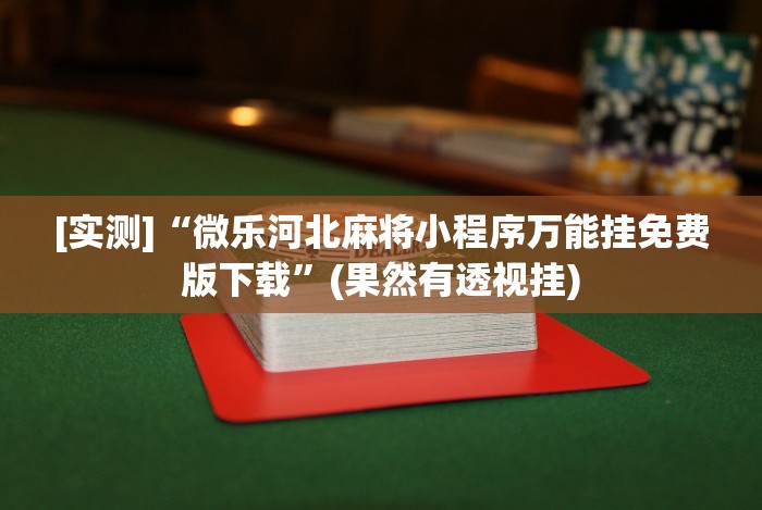 盼盼分享“微信抢红包扫雷技巧”(太坑了果然有挂)