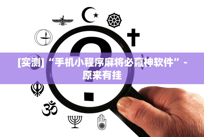 实测辅助“十三道怎么摆是不会输的”(原来确实是有挂)