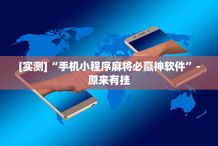 实测脚本“微信牌9透明挂下载”真的有挂