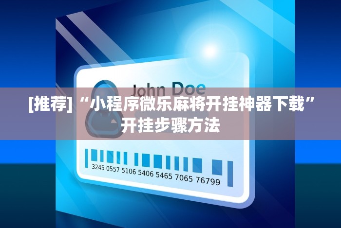 玩家必备“新九游透视辅助免费”(果然有透视挂)