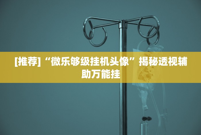 【最新科普】八仙竞技馆辅助器”其实确实有挂