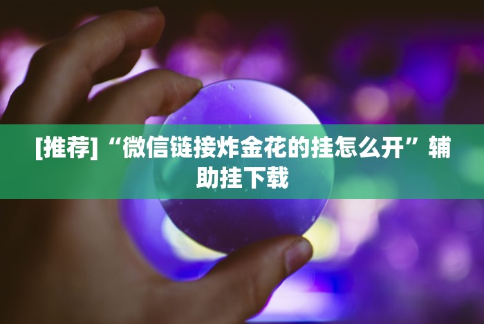 分享实测攻略“微信财神十三张怎么设置能赢”辅助挂下载”(最新开挂教程)