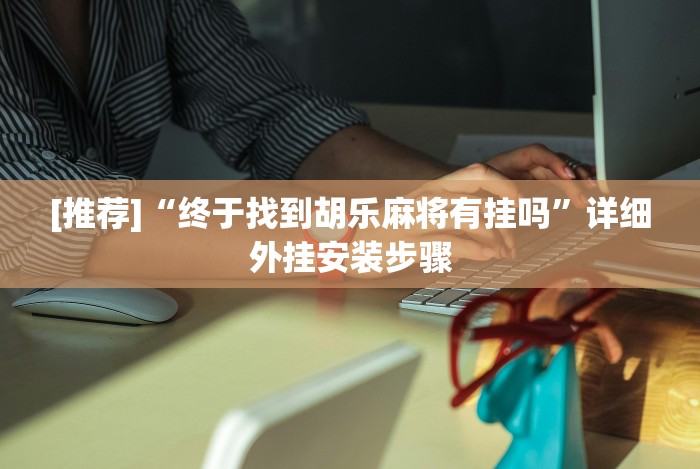 必看教程“微乐卡五星怎么样才能赢钱”(详细开挂教程)