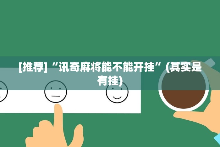 盘点腾讯广东麻将有挂吗”原来有神器下载!