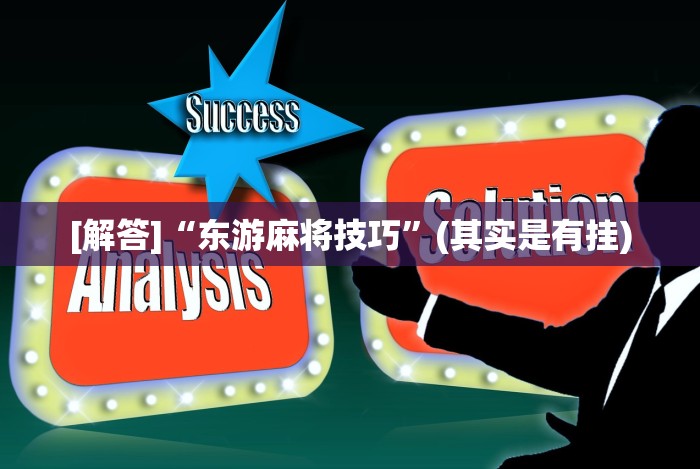 分析实测“广西老友玩应该如何拿好牌”(必胜开挂神器)