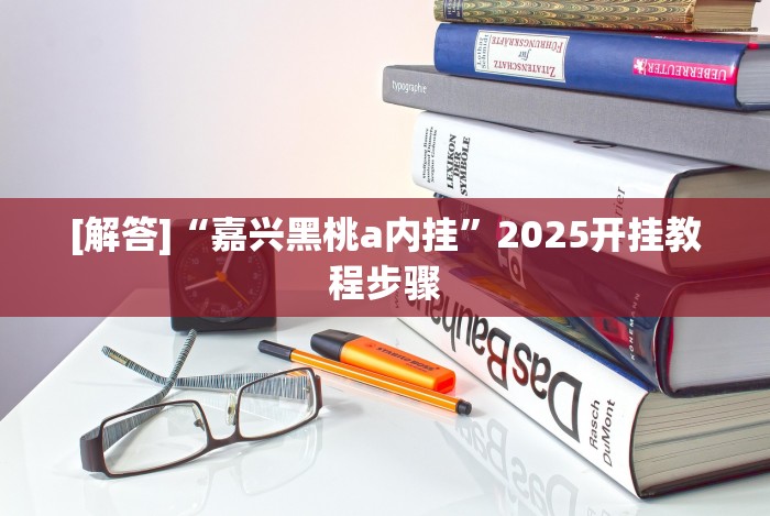 【玩家必看】“微乐陕西三代必赢神器免费安装”开挂辅助脚本+详细开挂安装教程